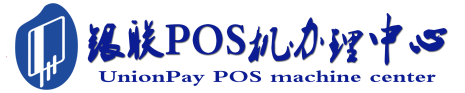 云龙POS机办理服务中心